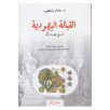 القبالة اليهودية تاريخ عقيدة و فكر القبالة اليهودية تاريخ عقيدة و فكر