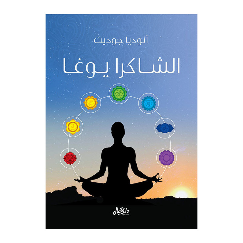 الشاكرا يوغا