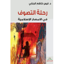 رحلة التصوف في الأمصار الإسلامية د. قيس كاظم الجنابي