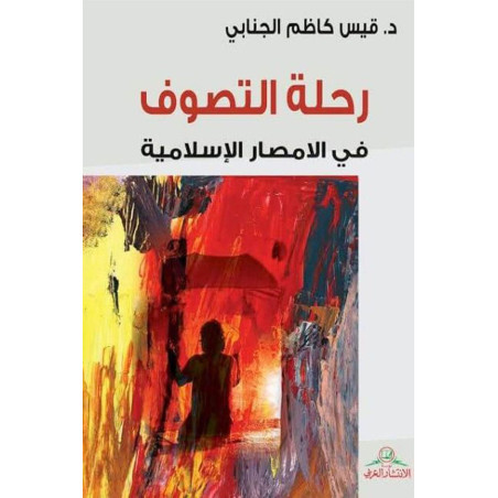 رحلة التصوف في الأمصار الإسلامية د. قيس كاظم الجنابي