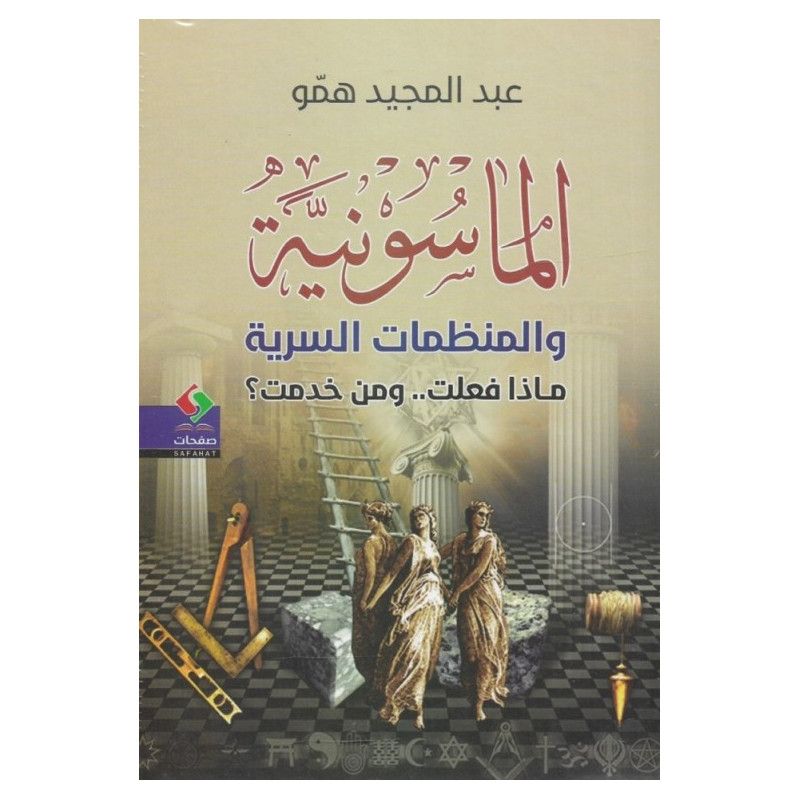 الماسونية و المنظمات السرية ماذا فعلت.. و من خدمت؟ الماسونية و المنظمات السرية ماذا فعلت.. و من خدمت؟