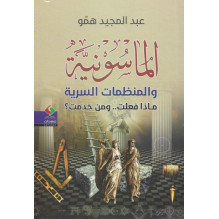 الماسونية و المنظمات السرية ماذا فعلت.. و من خدمت؟ عبد المجيد همو