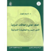 الحكم العالمي و العلاقات الدولية النورانيون و الحقيقة الدولية الحكم العالمي و العلاقات الدولية النورانيون و الحقيقة الدولية
