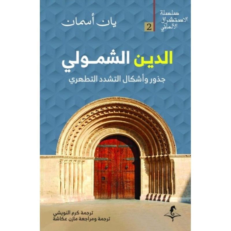 الدين الشمولي جذور و أشكال التشدد التطهري