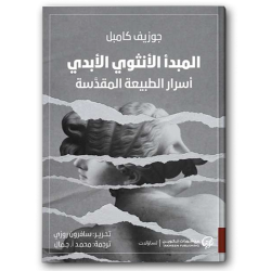 المبدأ الأنثوي الأبدي - أسرار الطبيعة المقدسة