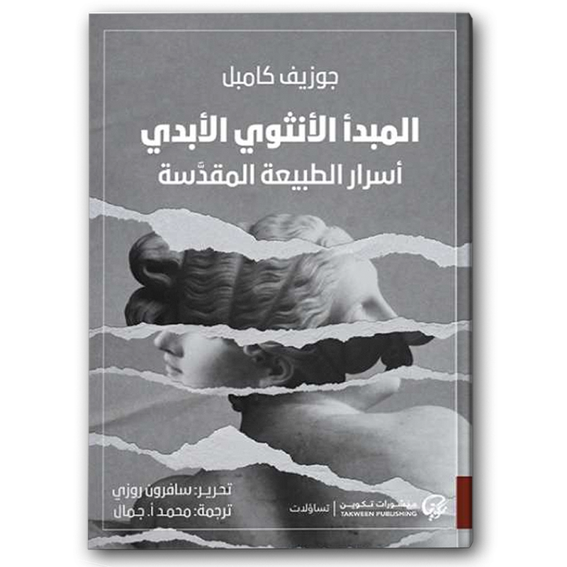 المبدأ الأنثوي الأبدي - أسرار الطبيعة المقدسة