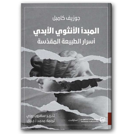 المبدأ الأنثوي الأبدي - أسرار الطبيعة المقدسة