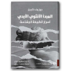المبدأ الأنثوي الأبدي - أسرار الطبيعة المقدسة