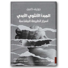 المبدأ الأنثوي الأبدي - أسرار الطبيعة المقدسة