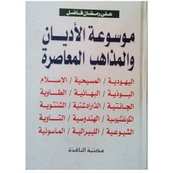 موسوعة الأديان و المذاهب المعاصرة