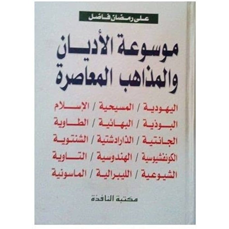موسوعة الأديان و المذاهب المعاصرة