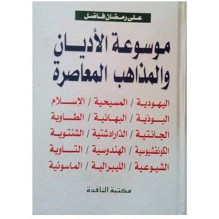 موسوعة الأديان و المذاهب المعاصرة