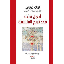 أجمل قصة في تاريخ الفلسفة