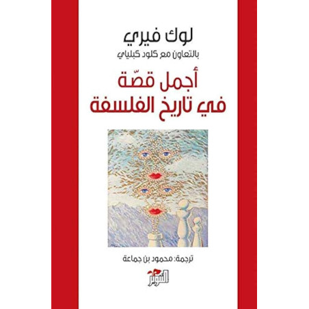أجمل قصة في تاريخ الفلسفة