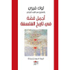 أجمل قصة في تاريخ الفلسفة