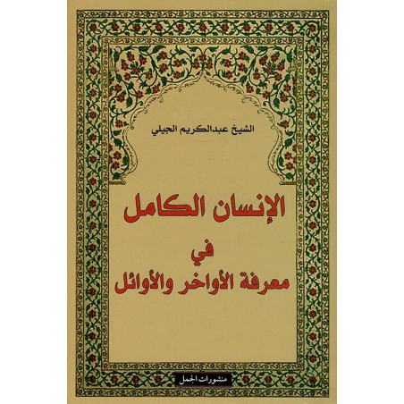 الإنسان الكامل في معرفة الأواخر و الأوائل الشيخ عبد الكريم الجيلي