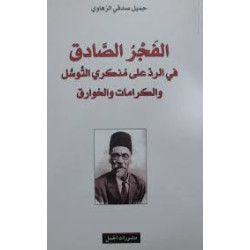 الفجر الصادق في الرد على منكري التوسل و الكرامات و الخوارق جميل صدقي الزهاوي