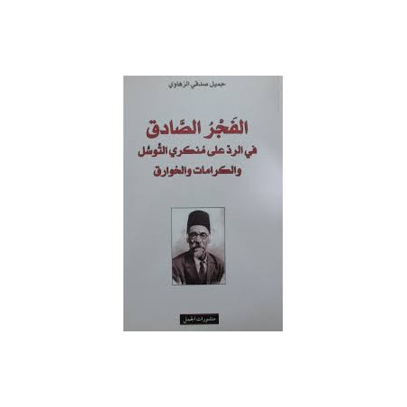 الفجر الصادق في الرد على منكري التوسل و الكرامات و الخوارق جميل صدقي الزهاوي