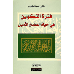 فترة التكوين في حياة الصادق الأمين