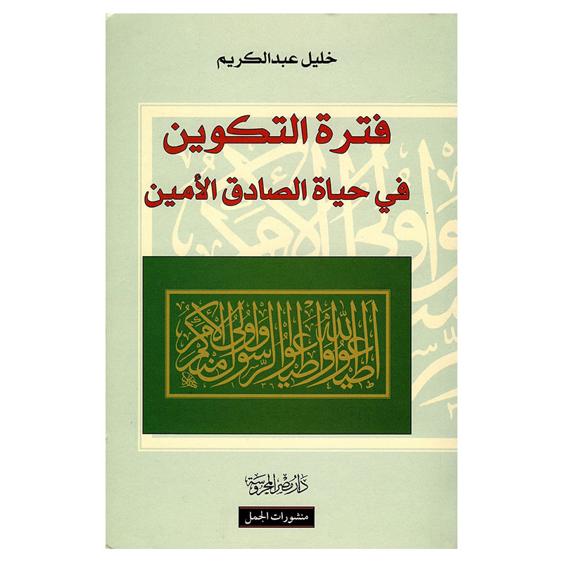 فترة التكوين في حياة الصادق الأمين