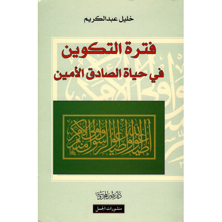 فترة التكوين في حياة الصادق الأمين