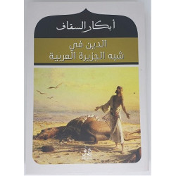الدين في شبه الجزيرة العربية
