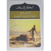 الدين في شبه الجزيرة العربية