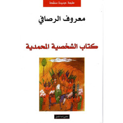 كتاب الشخصية المحمدية