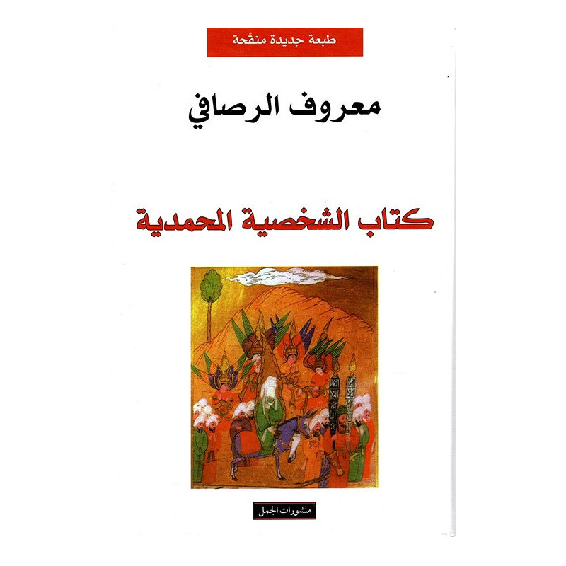 كتاب الشخصية المحمدية