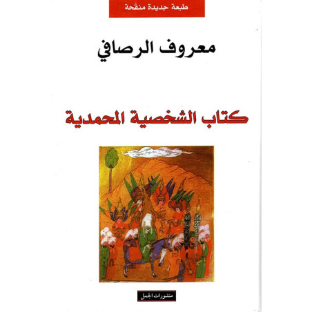 كتاب الشخصية المحمدية