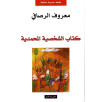 كتاب الشخصية المحمدية