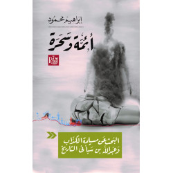 أئمة و سحرة - البحث عن مسيلمة الكذاب و عبد الله بن سبأ في التاريخ