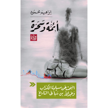 أئمة و سحرة - البحث عن مسيلمة الكذاب و عبد الله بن سبأ في التاريخ