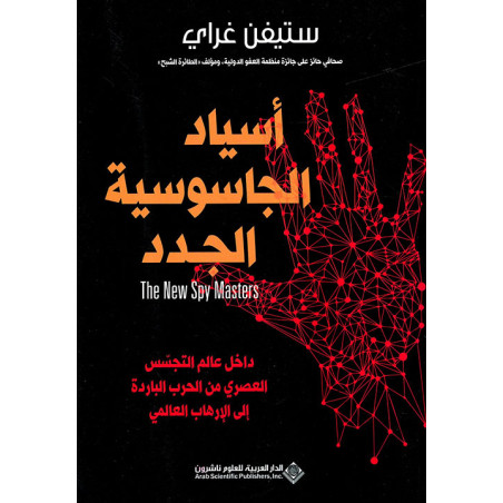 أسياد الجاسوسية الجدد - داخل عالم التجسس العصري من الحرب الباردة إلى الإرهاب العالمي