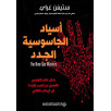 أسياد الجاسوسية الجدد - داخل عالم التجسس العصري من الحرب الباردة إلى الإرهاب العالمي