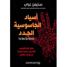 أسياد الجاسوسية الجدد - داخل عالم التجسس العصري من الحرب الباردة إلى الإرهاب العالمي