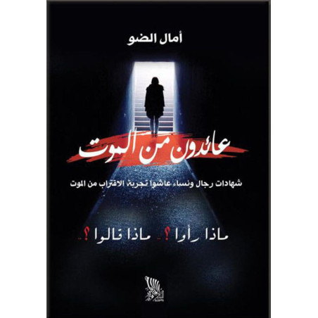 عائدون من الموت - شهادات رجال و نساء عاشوا تجربة الاقتراب من الموت أمال الضو