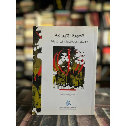 الخبرة الإيرانية - الانتقال من الثورة إلى الدولة
