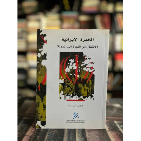 الخبرة الإيرانية - الانتقال من الثورة إلى الدولة