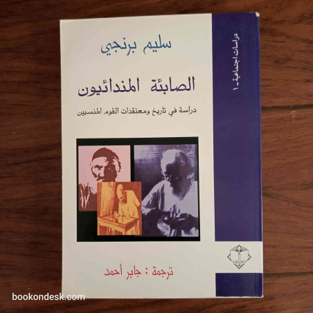 الصابئة المندائيون دراسة في تاريخ و معتقدات القوم المنسيين سليم برنجي ترجمة جابر أحمد