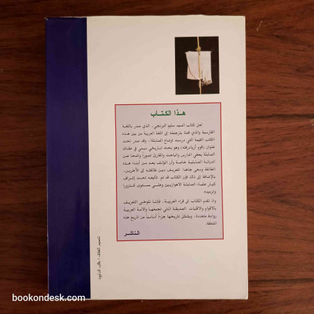 الصابئة المندائيون دراسة في تاريخ و معتقدات القوم المنسيين