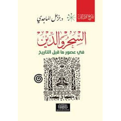 السحر و الدين في عصور ما قبل التاريخ