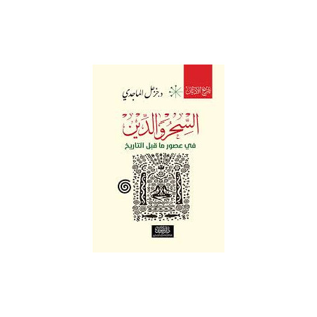 السحر و الدين في عصور ما قبل التاريخ
