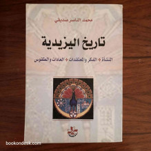 تاريخ اليزيدية - النشأة، الفكر و المعتقدات، العادات و الطقوس محمد الناصر صديقي