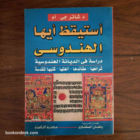 استيقظ أيها الهندوسي - دراسة في الديانة الهندوسية شرائعها، عقائدها، آلهتها، كتبها المقدسة