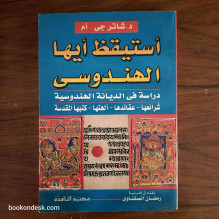 استيقظ أيها الهندوسي - دراسة في الديانة الهندوسية شرائعها، عقائدها، آلهتها، كتبها المقدسة د. شاتر جي. أم