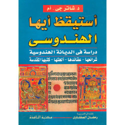 استيقظ أيها الهندوسي - دراسة في الديانة الهندوسية شرائعها، عقائدها، آلهتها، كتبها المقدسة د. شاتر جي. أم