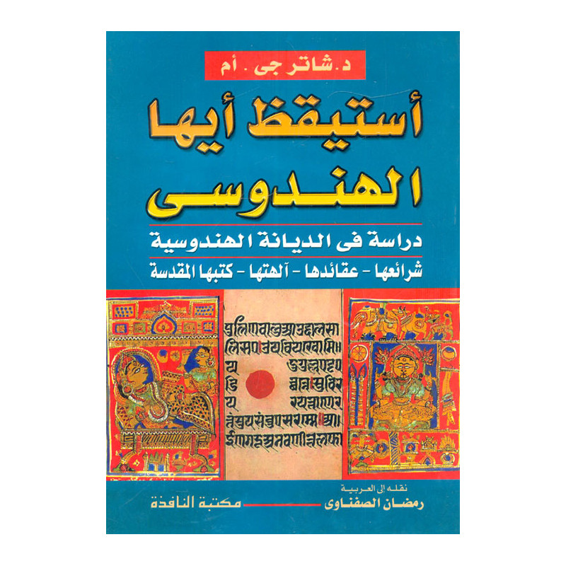 استيقظ أيها الهندوسي - دراسة في الديانة الهندوسية شرائعها، عقائدها، آلهتها، كتبها المقدسة
