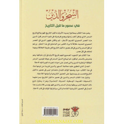 السحر و الدين في عصور ما قبل التاريخ