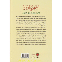 السحر و الدين في عصور ما قبل التاريخ